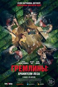 Смотреть онлайн Гремлины: Хранители леса