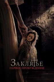 Смотреть онлайн Заклятье. Первое пробуждение