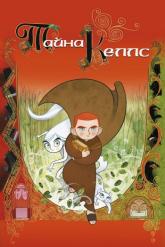 Смотреть онлайн Тайна Келлс (2008)