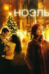 Смотреть онлайн Ноэль (2004)