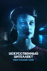 Смотреть онлайн Искусственный интеллект. Смертельный сбой (2022)