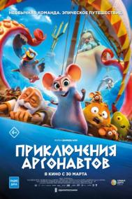 Смотреть онлайн Приключения аргонавтов