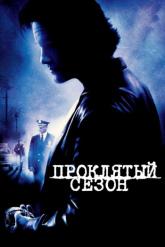 Смотреть онлайн Проклятый сезон (2002)