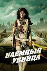 Смотреть онлайн Наемный убийца (2013)
