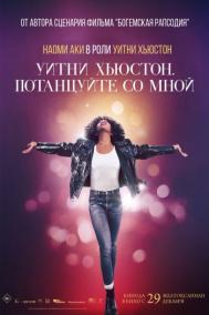 Смотреть онлайн Уитни Хьюстон. Потанцуйте со мной