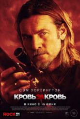 Смотреть онлайн Кровь за кровь (2023)