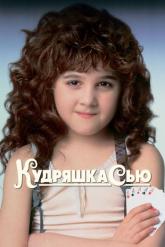 Смотреть онлайн Кудряшка Сью (1991)