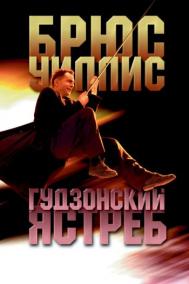 Смотреть онлайн Гудзонский ястреб
