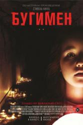 Смотреть онлайн Бугимен (2023)