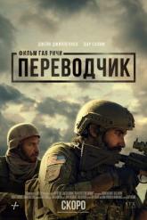 Смотреть онлайн Переводчик (2023)