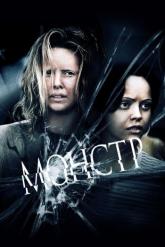 Смотреть онлайн Монстр (2003)