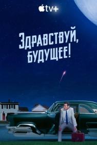 Смотреть онлайн Здравствуй, будущее!