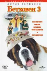Смотреть онлайн Бетховен 3 (2000)
