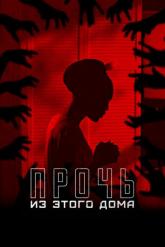 Смотреть онлайн Прочь из этого дома (2022)