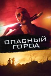 Смотреть онлайн Опасный город (2021)