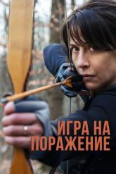 Смотреть онлайн Игра на поражение (2022)