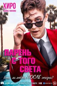 Смотреть онлайн Парень с того света