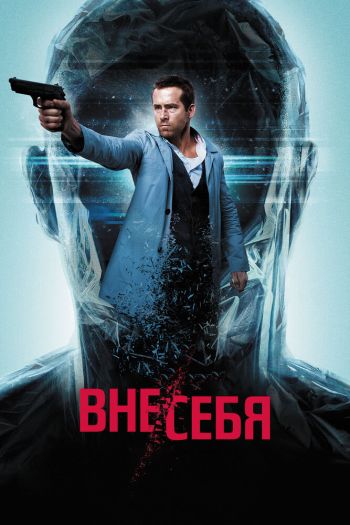 Вне/себя смотреть онлайн в HD 1080 720
