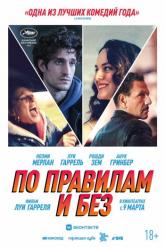 Смотреть онлайн По правилам и без (2022)