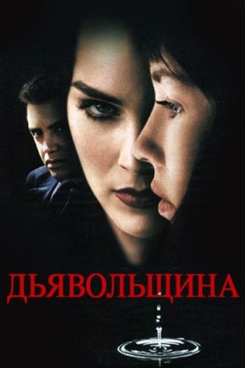 Дьявольщина смотреть онлайн в HD 1080 720