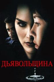 Смотреть онлайн Дьявольщина