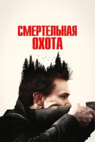 Смотреть онлайн Смертельная охота