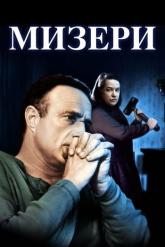 Смотреть онлайн Мизери (1990)