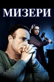 Смотреть онлайн Мизери