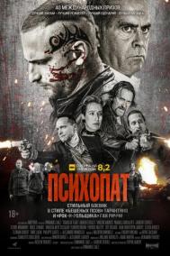 Смотреть онлайн Психопат