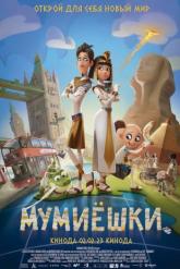 Смотреть онлайн Мумиёшки (2023)