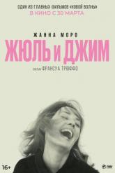 Смотреть онлайн Жюль и Джим (1962)