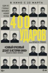Смотреть онлайн Четыреста ударов