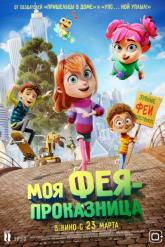 Смотреть онлайн Моя фея-проказница (2022)