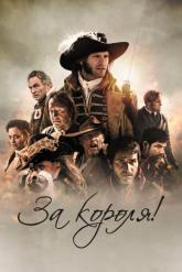Смотреть онлайн За короля! / Победить или умереть (2022)