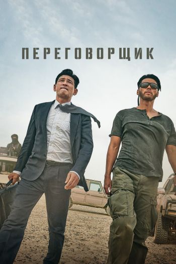 Переговорщик / Торг смотреть онлайн в HD 1080 720