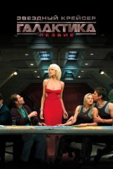 Смотреть онлайн Звездный крейсер Галактика: Лезвие (2007)