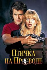 Смотреть онлайн Птичка на проводе (1990)