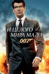 Смотреть онлайн И целого мира мало (1999)
