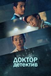 Смотреть онлайн Доктор детектив (2019)
