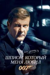 Смотреть онлайн Шпион, который меня любил (1977)