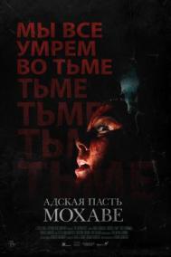 Смотреть онлайн Адская пасть Мохаве / Сточные воды