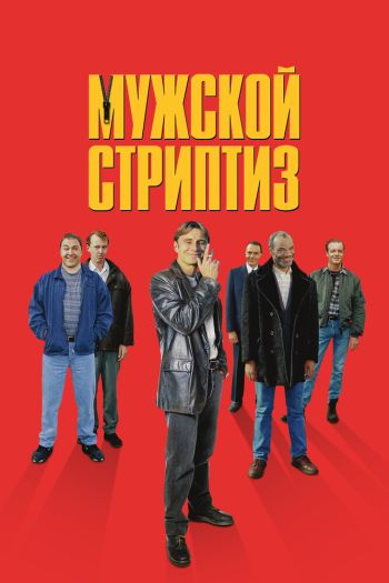 Мужской стриптиз смотреть онлайн в HD 1080 720