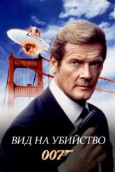 Смотреть онлайн Вид на убийство (1985)