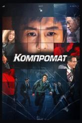 Смотреть онлайн Компромат (2022)