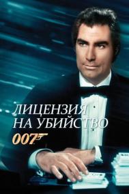 Смотреть онлайн Лицензия на убийство