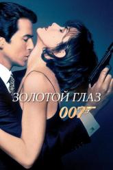 Смотреть онлайн Золотой глаз (1995)