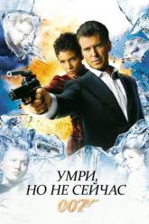 Смотреть онлайн Умри, но не сейчас (2002)