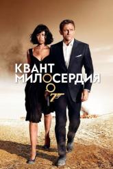 Смотреть онлайн Квант милосердия (2008)