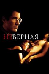 Смотреть онлайн Неверная (2002)