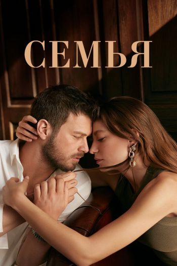 Семья  1-2 сезон все серии подряд смотреть онлайн